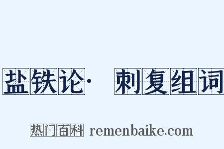 盐铁论·刺复组词是什么意思的图片